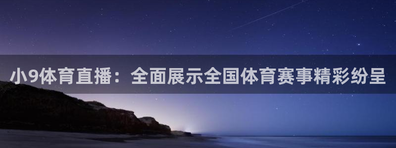 小9体育直播：全面展示全国体育赛事精彩纷呈
