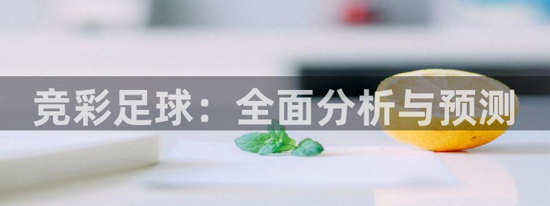 竞彩足球：全面分析与预测