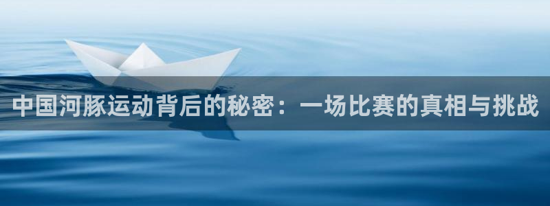 中国河豚运动背后的秘密：一场比赛的真相与挑战